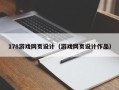 乐平178游戏网页设计（游戏网页设计作品）