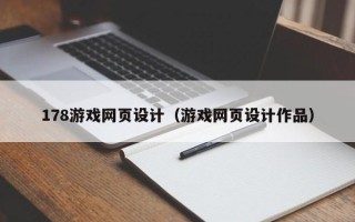 乐平178游戏网页设计（游戏网页设计作品）