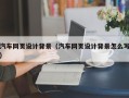 乐平汽车网页设计背景（汽车网页设计背景怎么写）