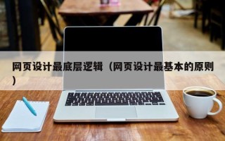 乐平网页设计最底层逻辑（网页设计最基本的原则）