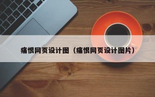 乐平痛恨网页设计图（痛恨网页设计图片）