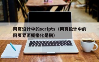 乐平网页设计中的scripts（网页设计中的网页界面栅格化是指）