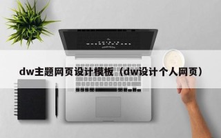 乐平dw主题网页设计模板（dw设计个人网页）