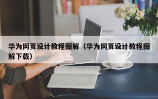 乐平华为网页设计教程图解（华为网页设计教程图解下载）