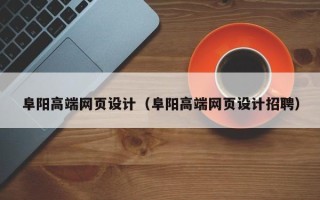 乐平阜阳高端网页设计（阜阳高端网页设计招聘）