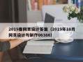 乐平2019春网页设计答案（2019年10月网页设计与制作06386）
