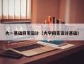 乐平大一基础网页设计（大学网页设计基础）