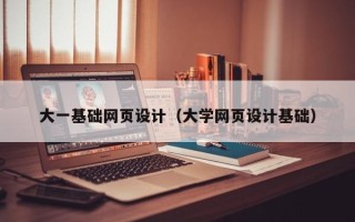 乐平大一基础网页设计（大学网页设计基础）