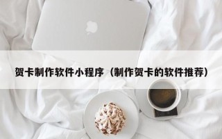 乐平贺卡制作软件小程序（制作贺卡的软件推荐）