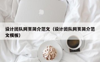 乐平设计团队网页简介范文（设计团队网页简介范文模板）