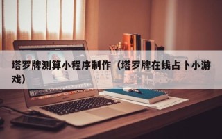 乐平塔罗牌测算小程序制作（塔罗牌在线占卜小游戏）