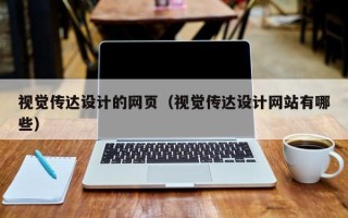 乐平视觉传达设计的网页（视觉传达设计网站有哪些）