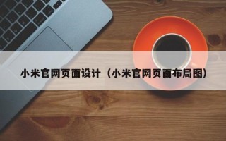 乐平小米官网页面设计（小米官网页面布局图）