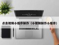 乐平点击视频小程序制作（小视频制作小程序）