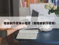乐平相册制作视频小程序（用相册制作视频）