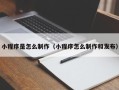 乐平小程序是怎么制作（小程序怎么制作和发布）