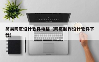乐平简易网页设计软件电脑（网页制作设计软件下载）