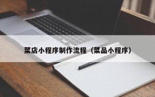 乐平菜店小程序制作流程（菜品小程序）
