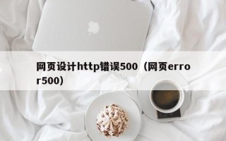 乐平网页设计http错误500（网页error500）